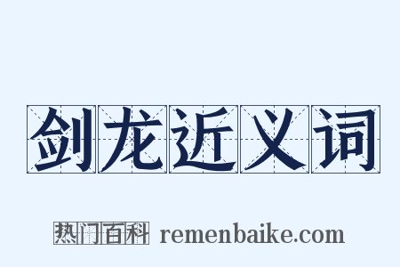剑龙近义词是什么意思的图片